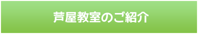 芦屋教室のご紹介