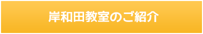 岸和田教室のご紹介