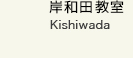 岸和田教室