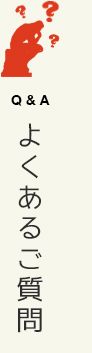 よくあるご質問